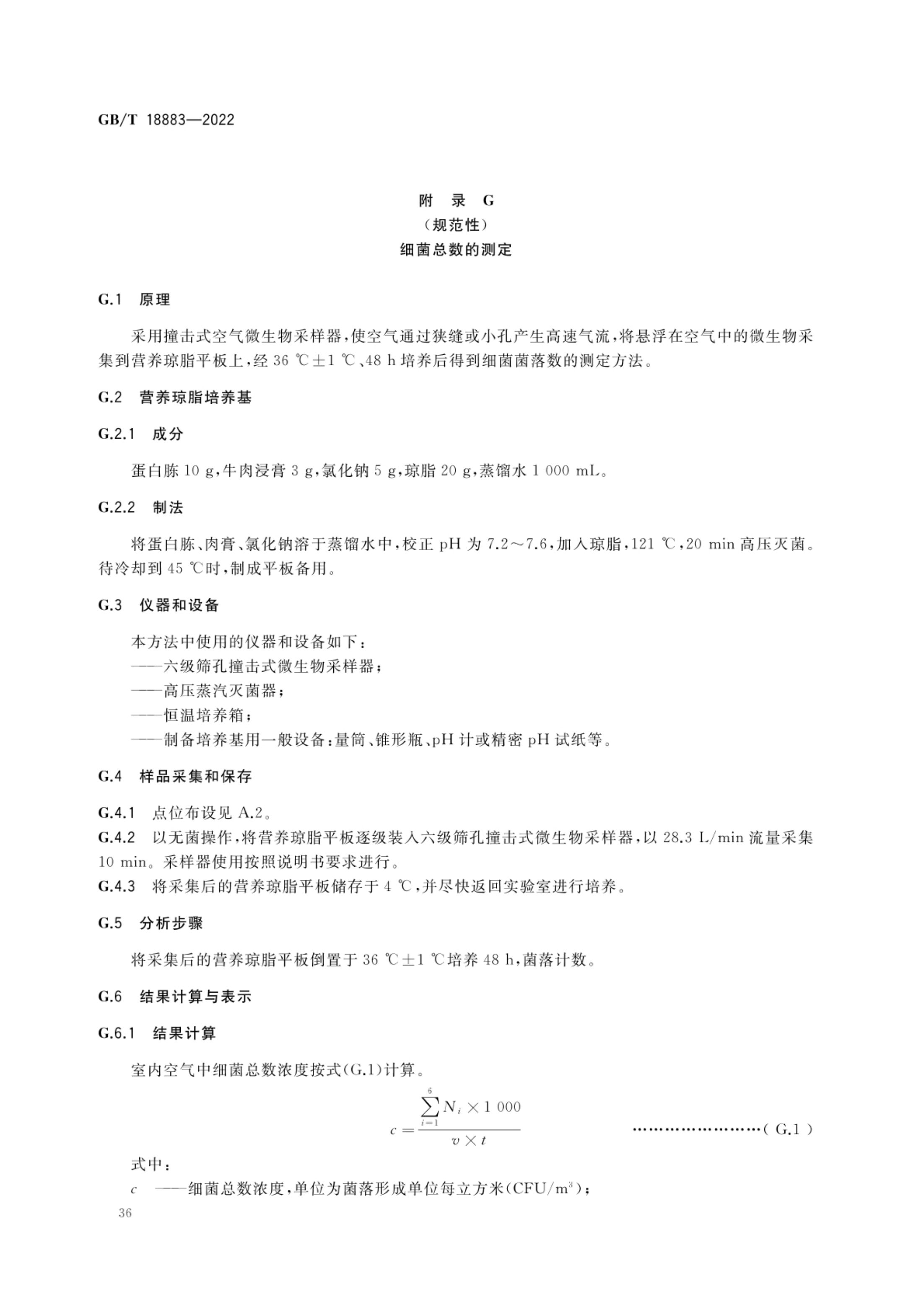 室内空气质量标准GBT18883-2022第39页