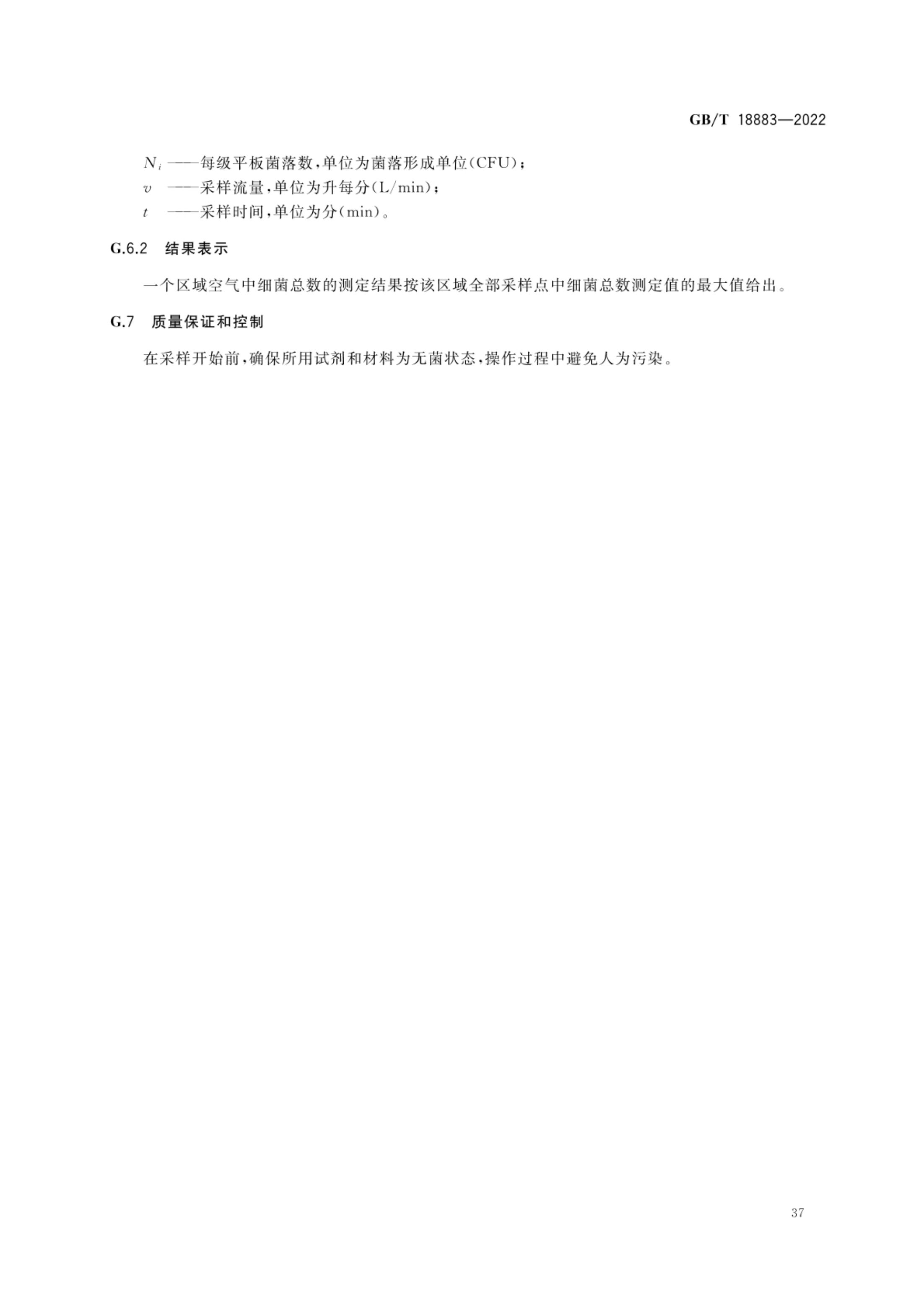 室内空气质量标准GBT18883-2022第40页