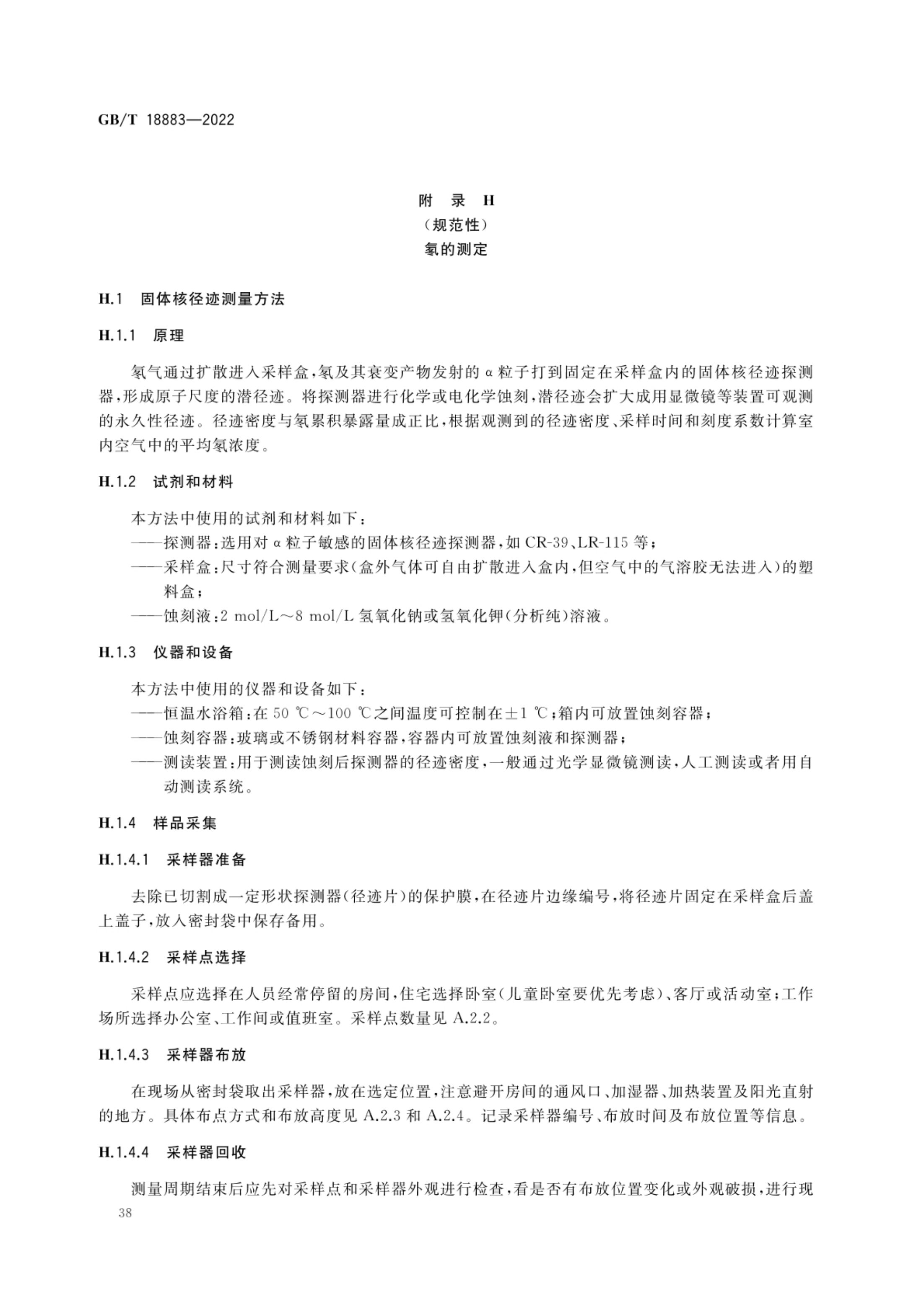 室内空气质量标准GBT18883-2022第41页
