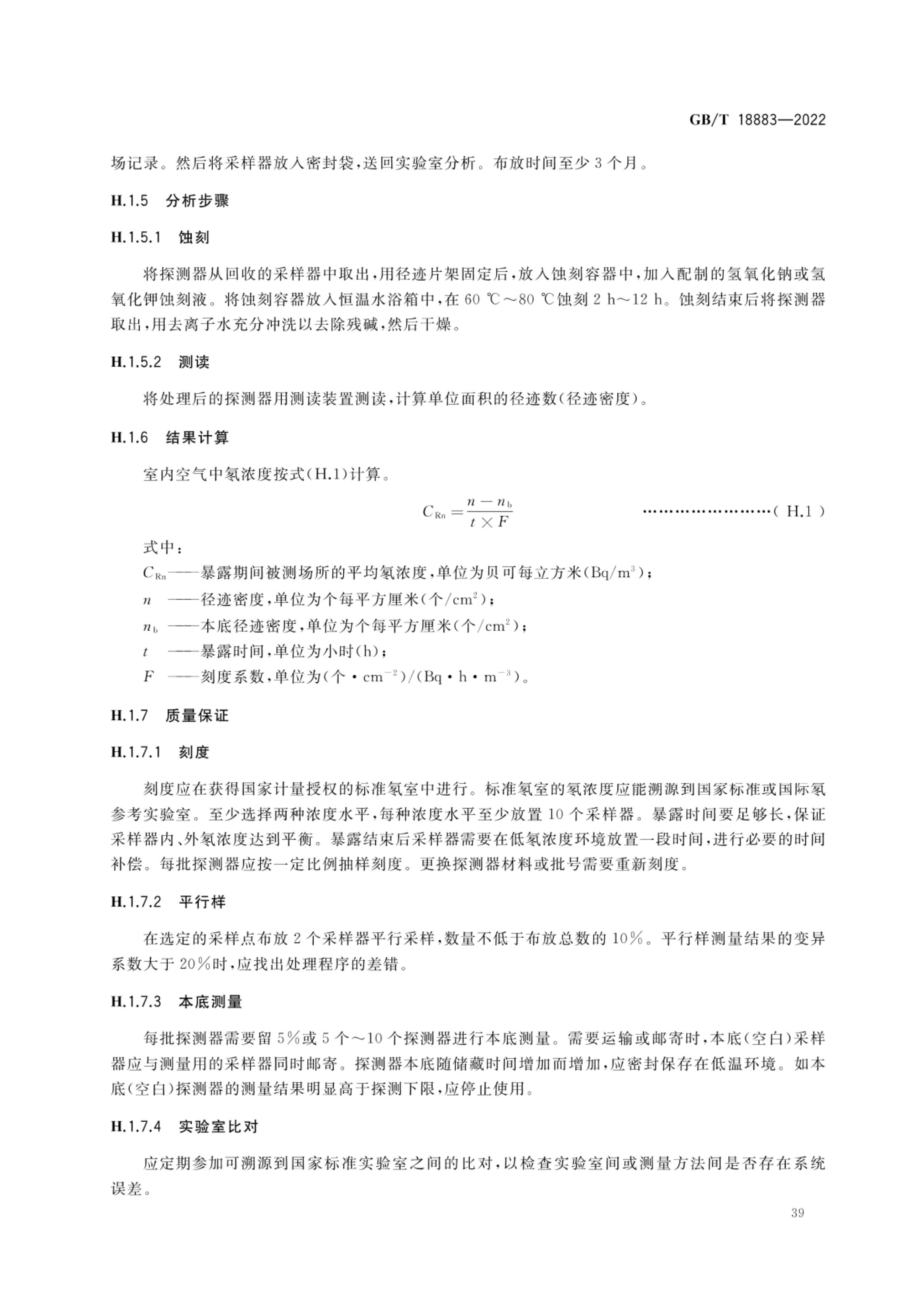 室内空气质量标准GBT18883-2022第42页