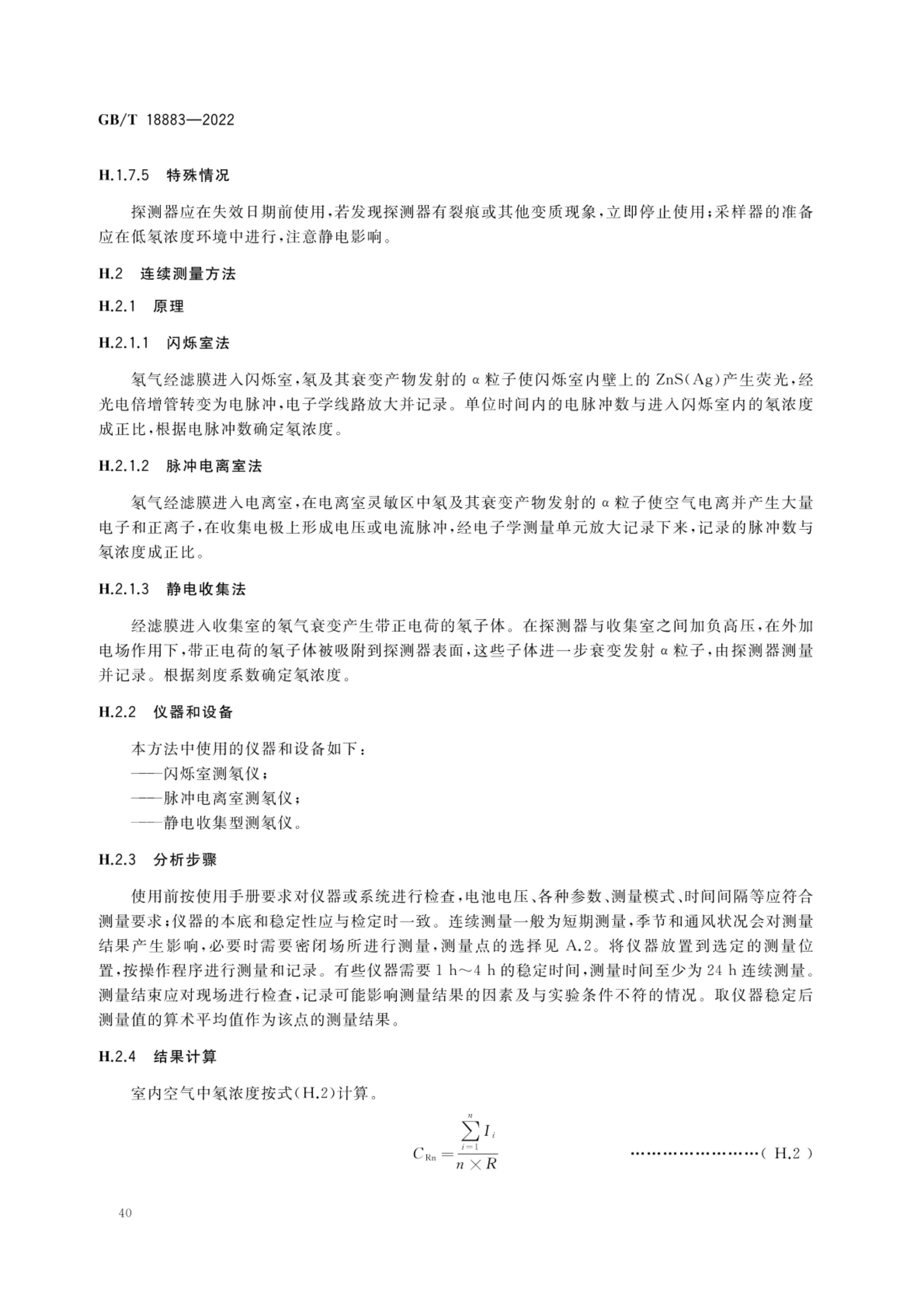 室内空气质量标准GBT18883-2022第43页