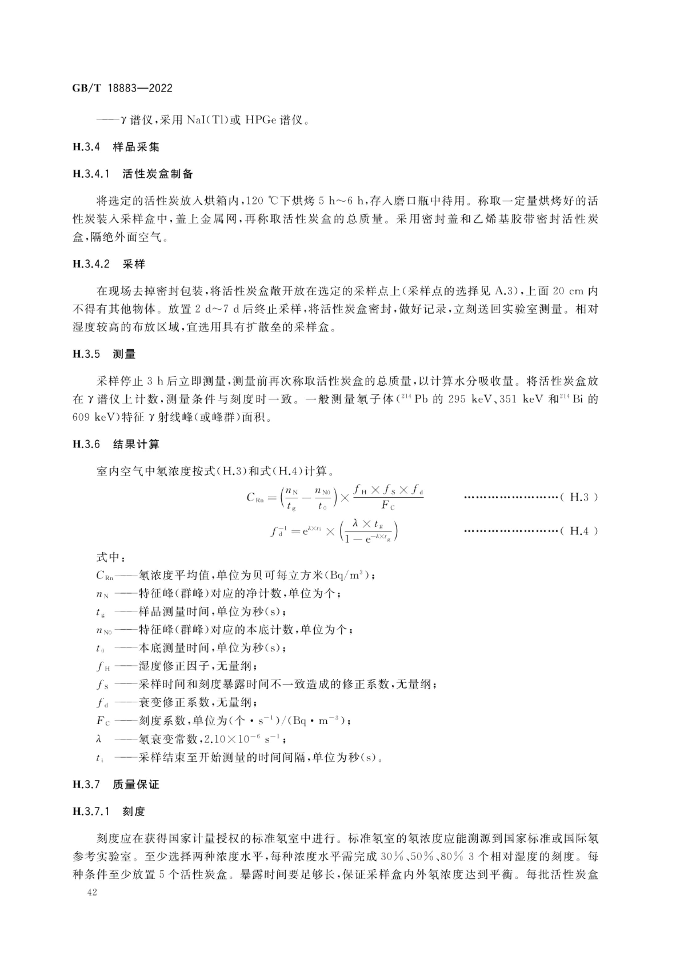 室内空气质量标准GBT18883-2022第45页
