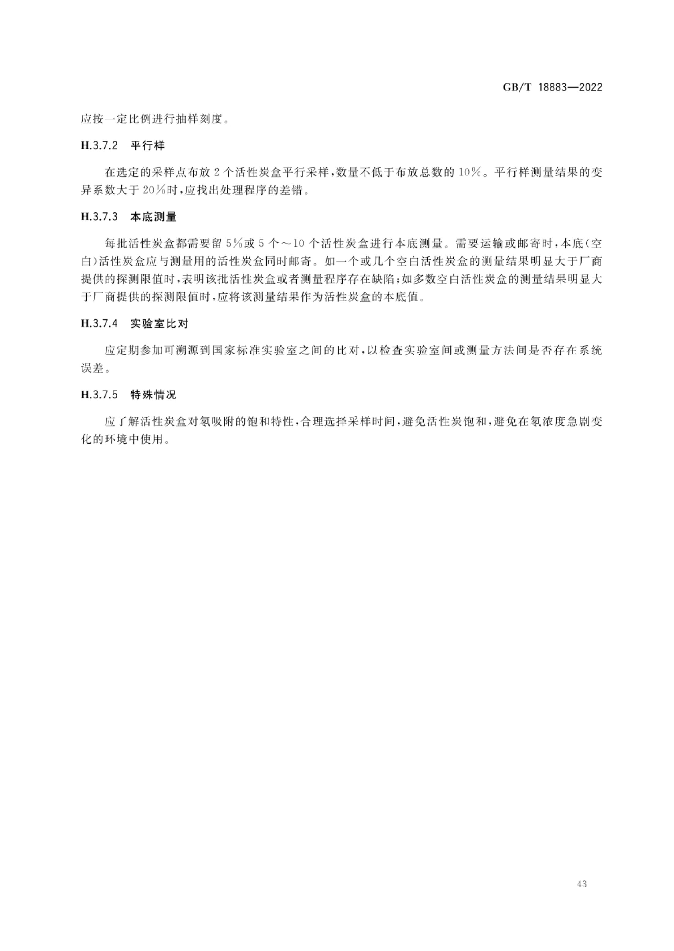 室内空气质量标准GBT18883-2022第46页