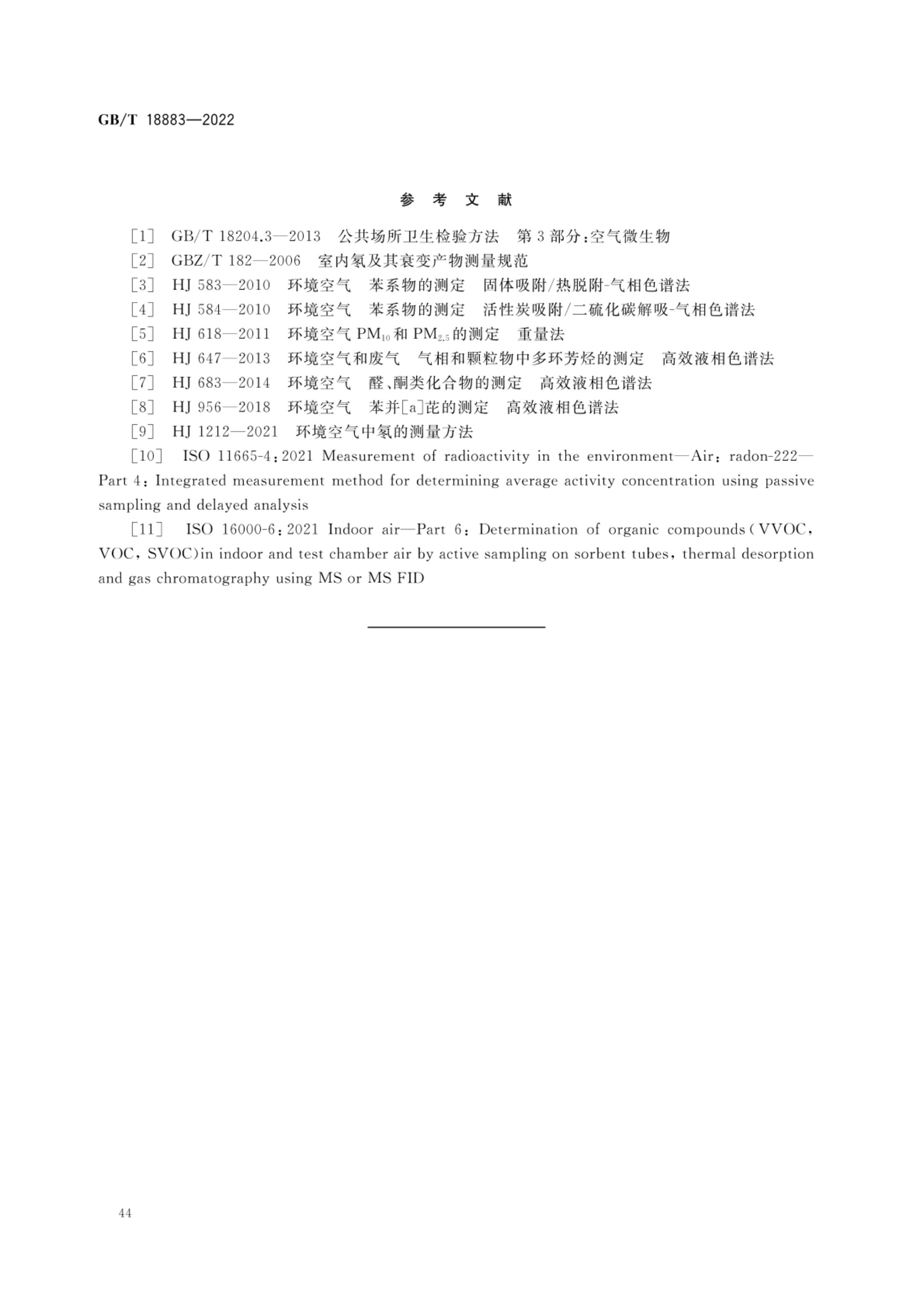 室内空气质量标准GBT18883-2022第47页
