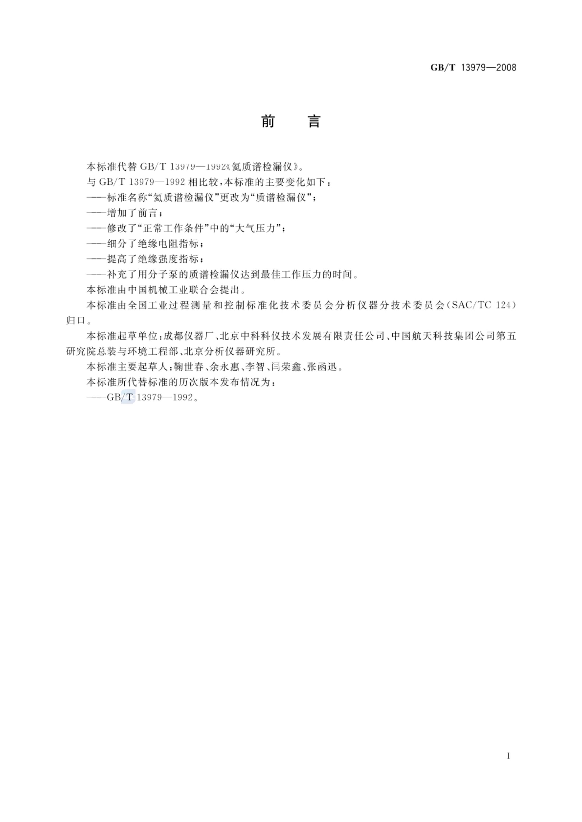 质谱检漏仪GBT13979-2008第3页