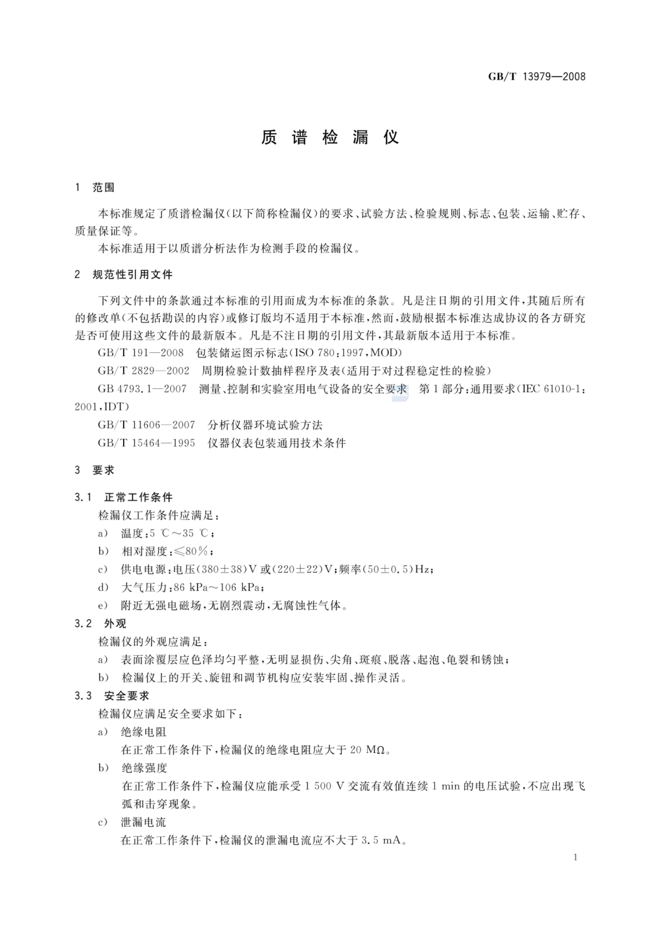 质谱检漏仪GBT13979-2008第4页