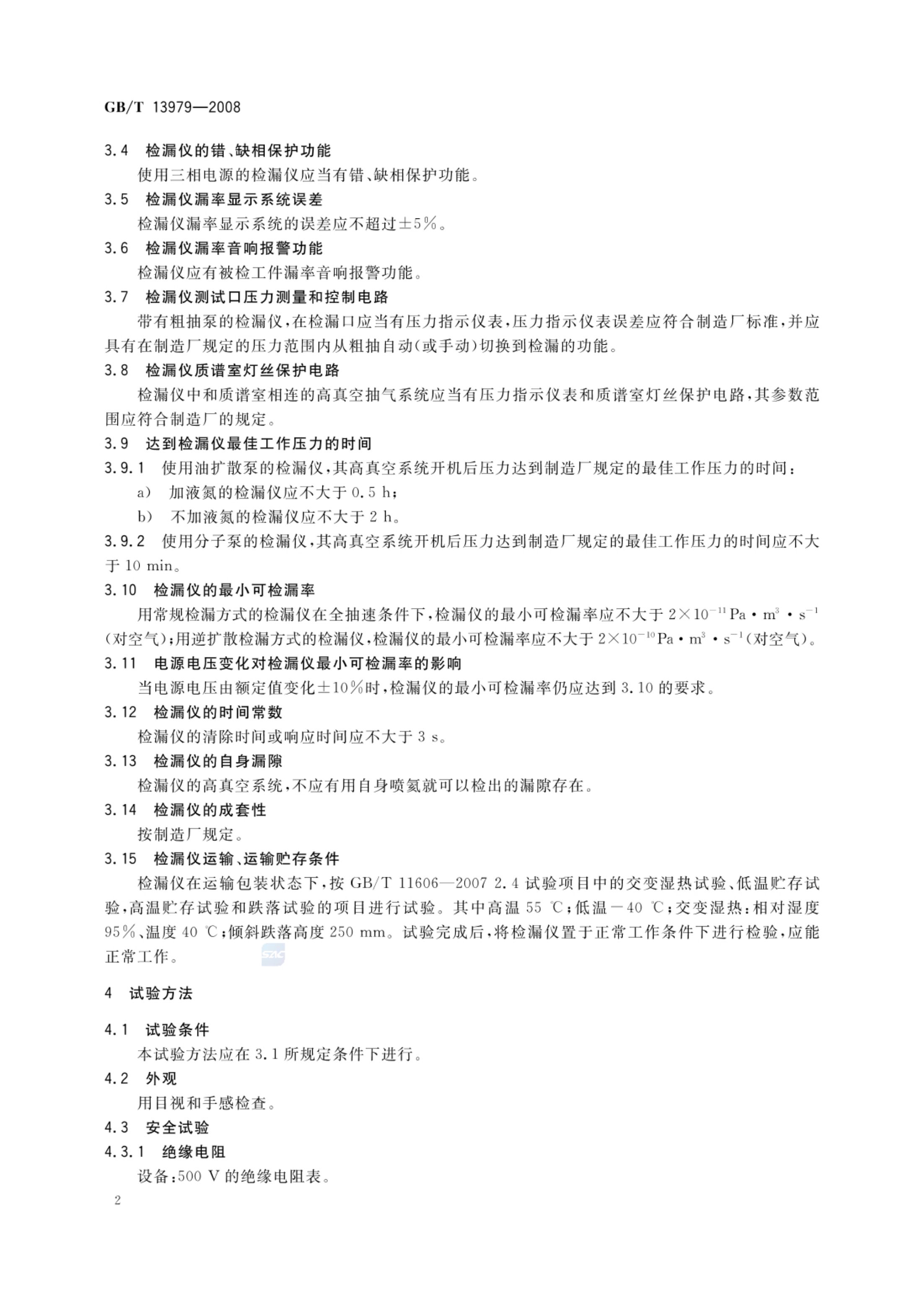 质谱检漏仪GBT13979-2008第5页