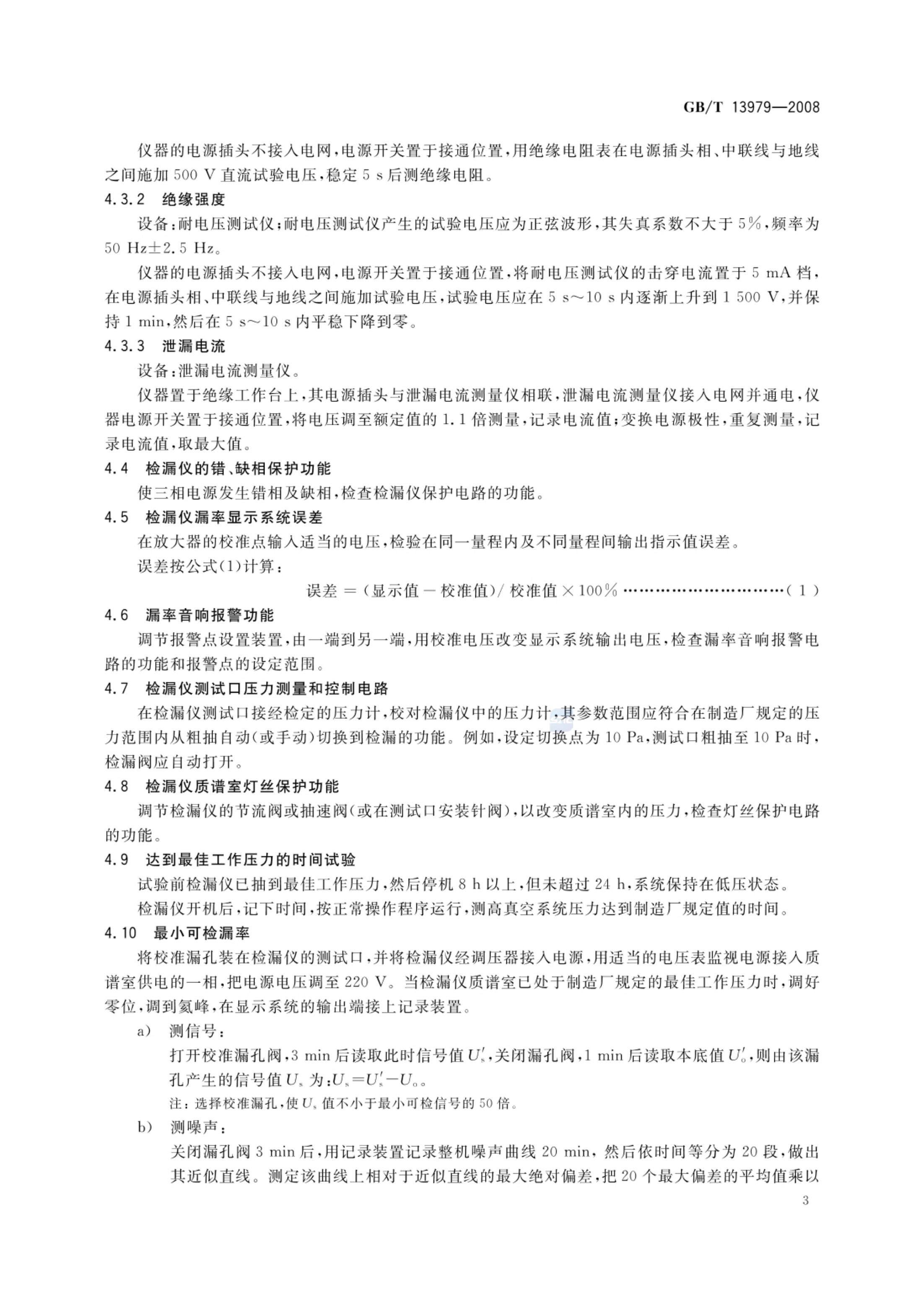 质谱检漏仪GBT13979-2008第6页