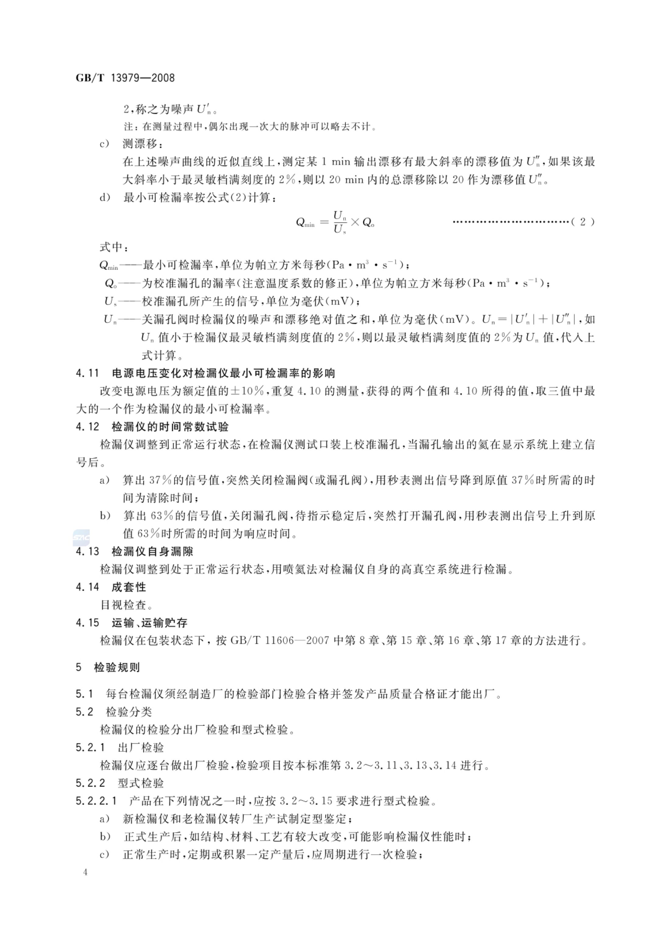 质谱检漏仪GBT13979-2008第7页