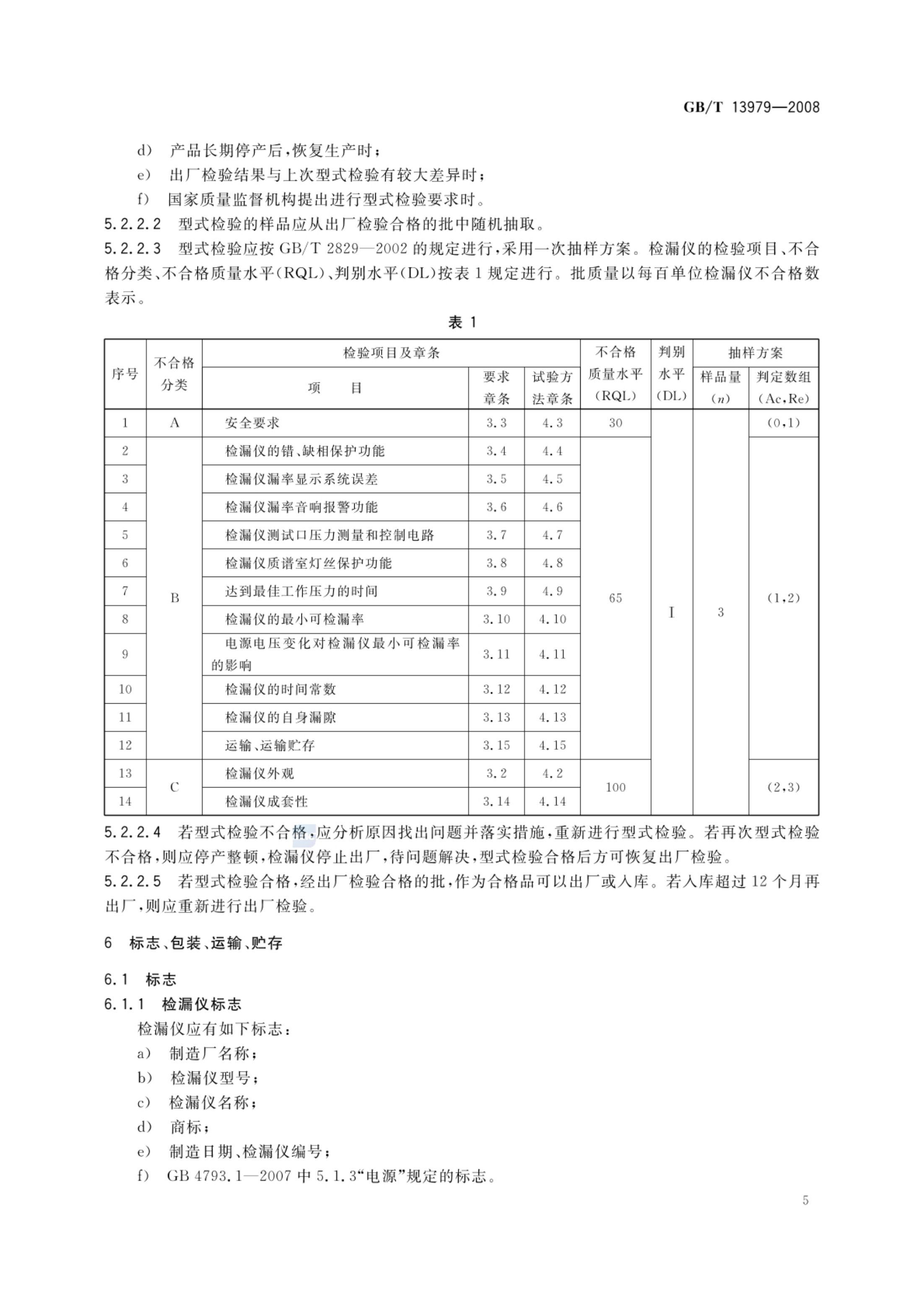 质谱检漏仪GBT13979-2008第8页