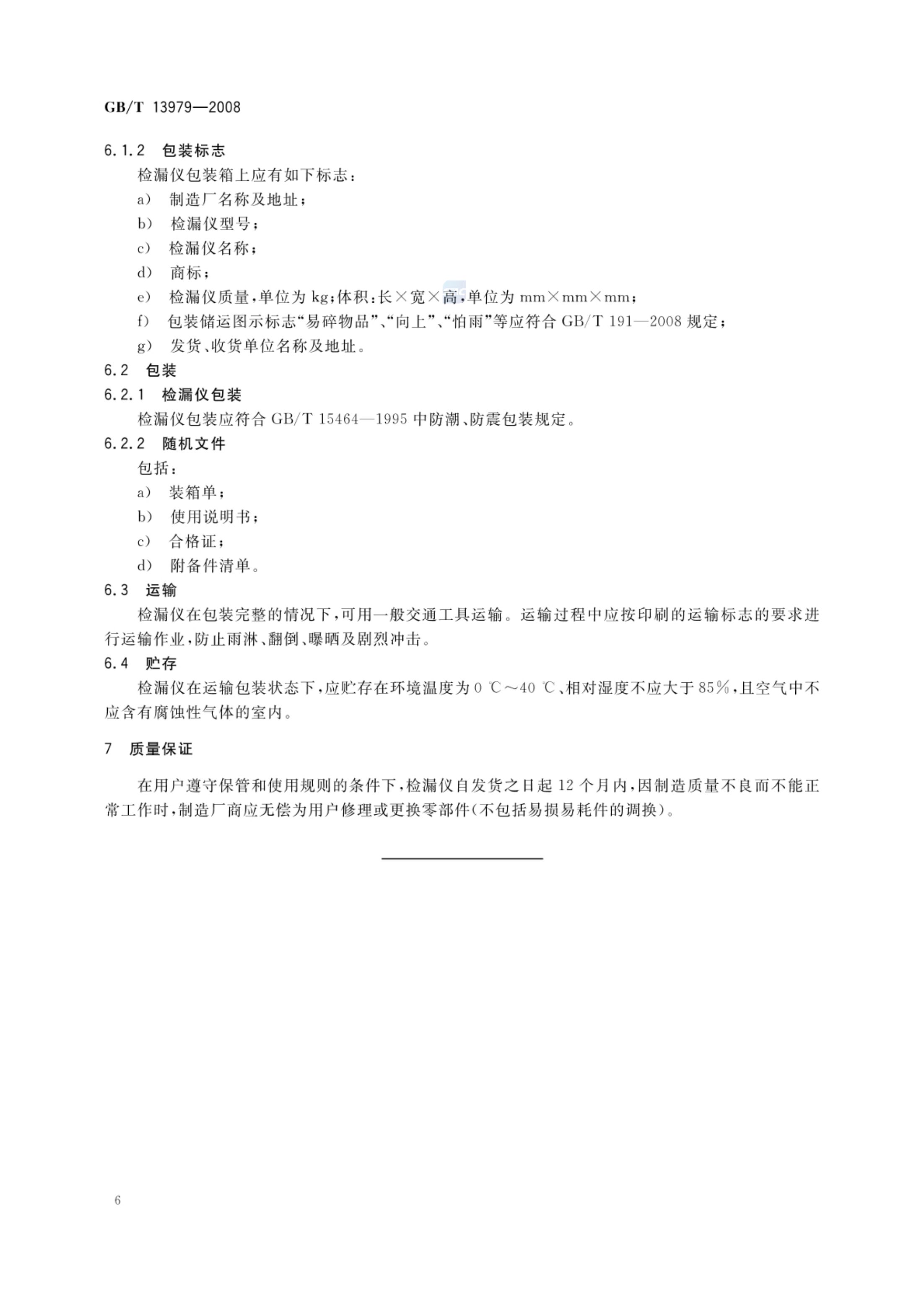 质谱检漏仪GBT13979-2008第9页