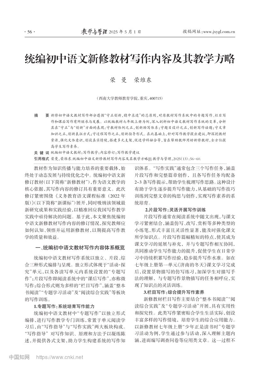 统编初中语文新修教材写作内容及其教学方略