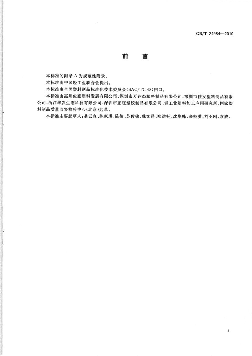 日用塑料袋GBT24984-2010第2页
