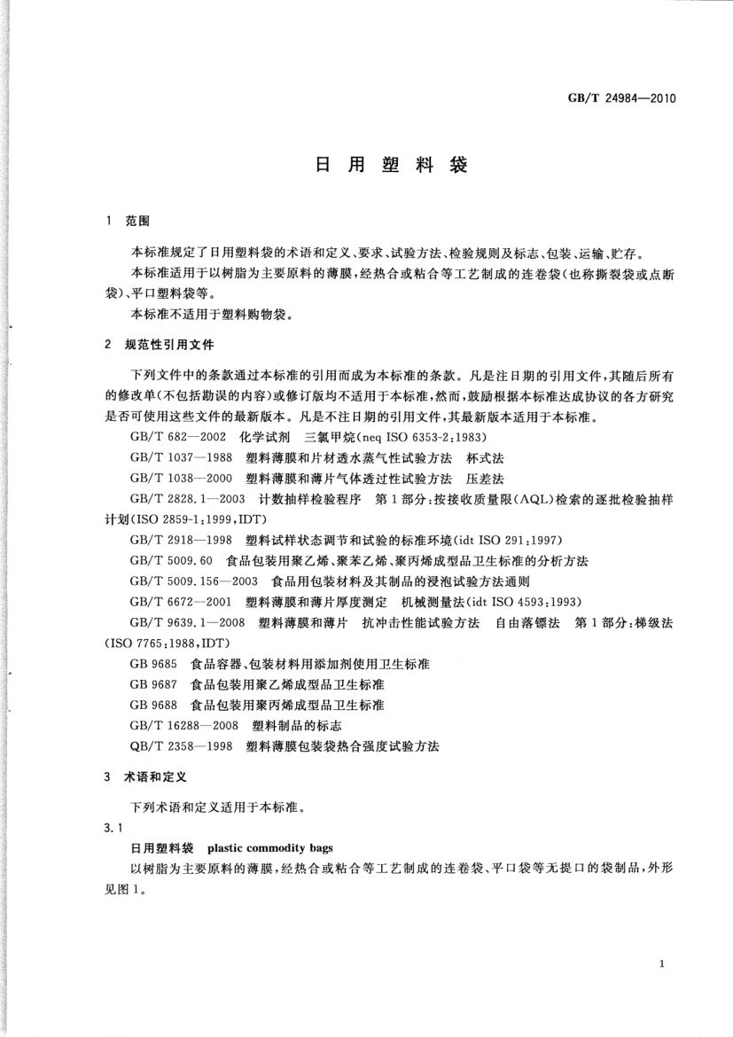 日用塑料袋GBT24984-2010第3页