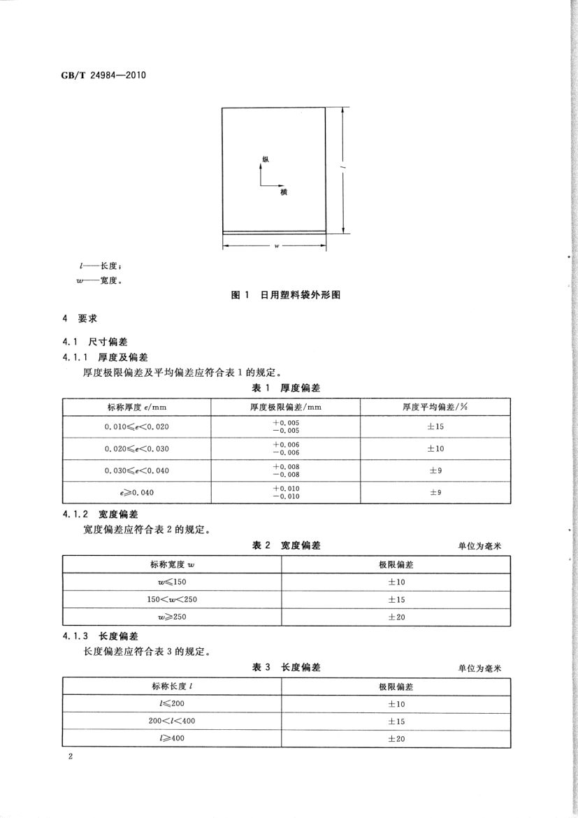 日用塑料袋GBT24984-2010第4页