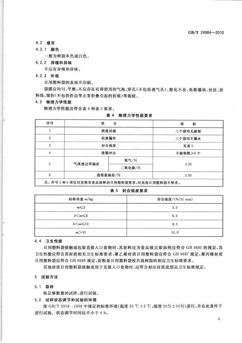 日用塑料袋GBT24984-2010第5页