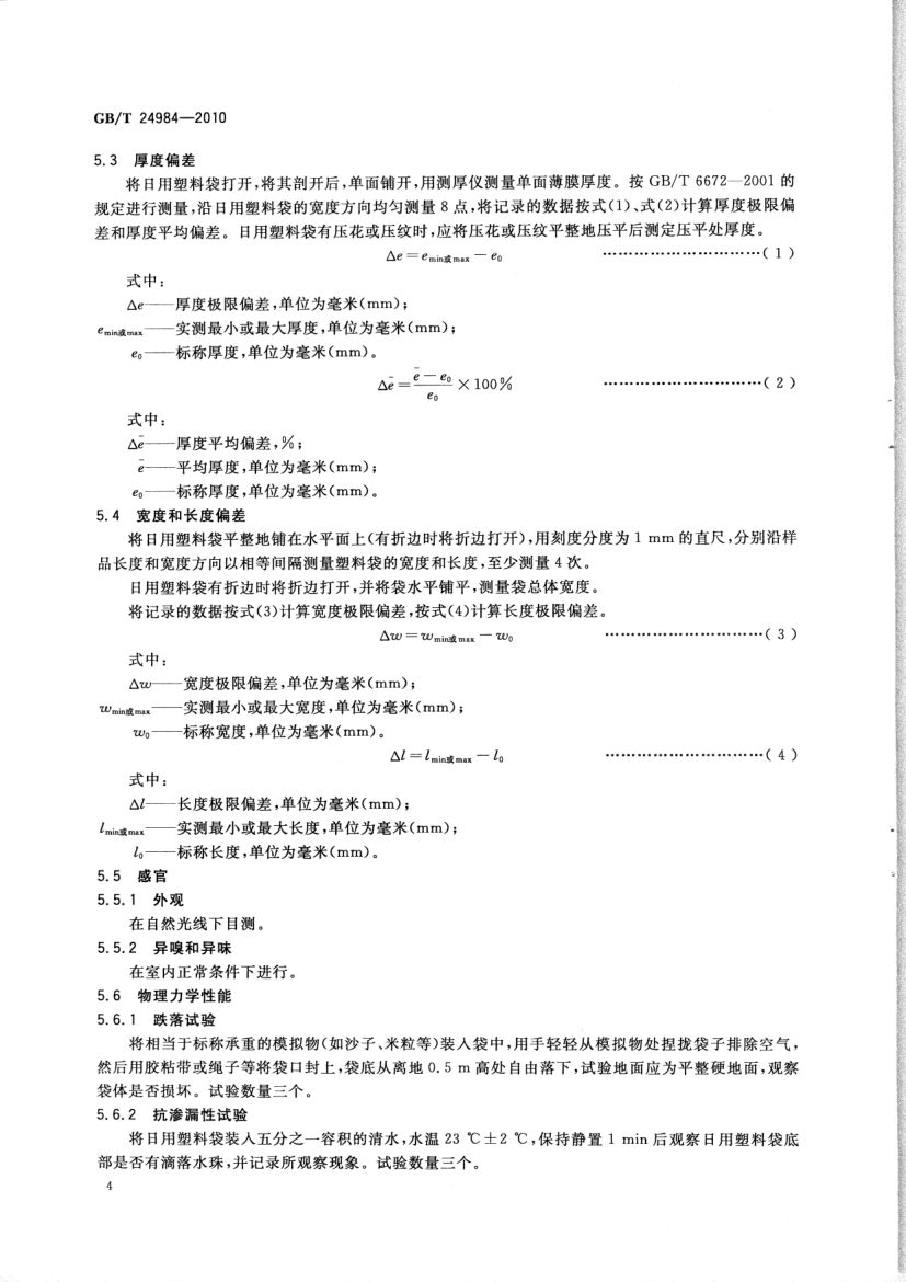 日用塑料袋GBT24984-2010第6页