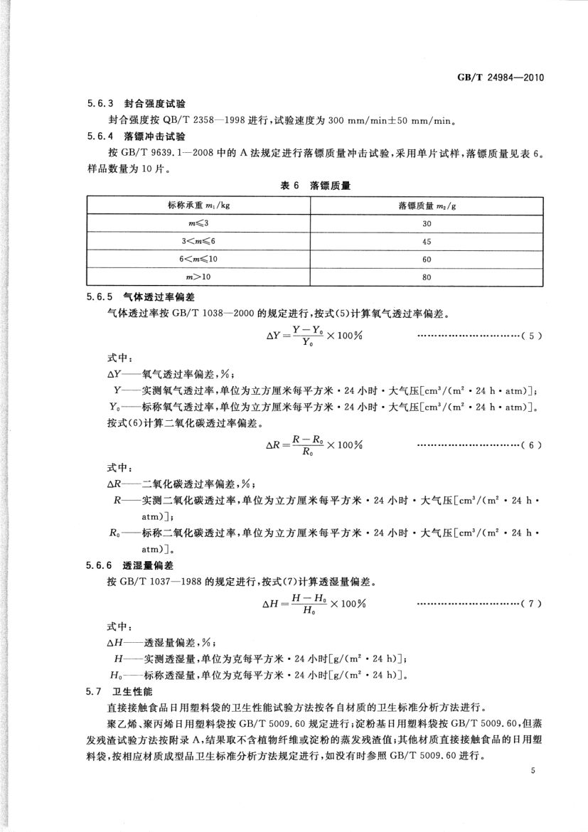 日用塑料袋GBT24984-2010第7页