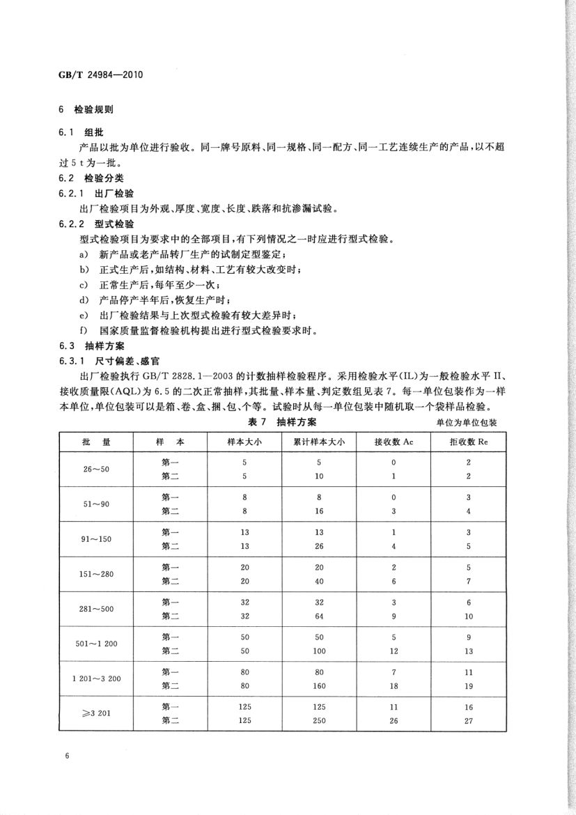 日用塑料袋GBT24984-2010第8页