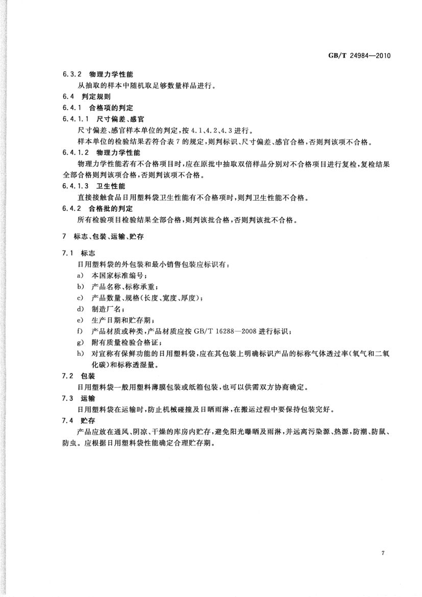 日用塑料袋GBT24984-2010第9页
