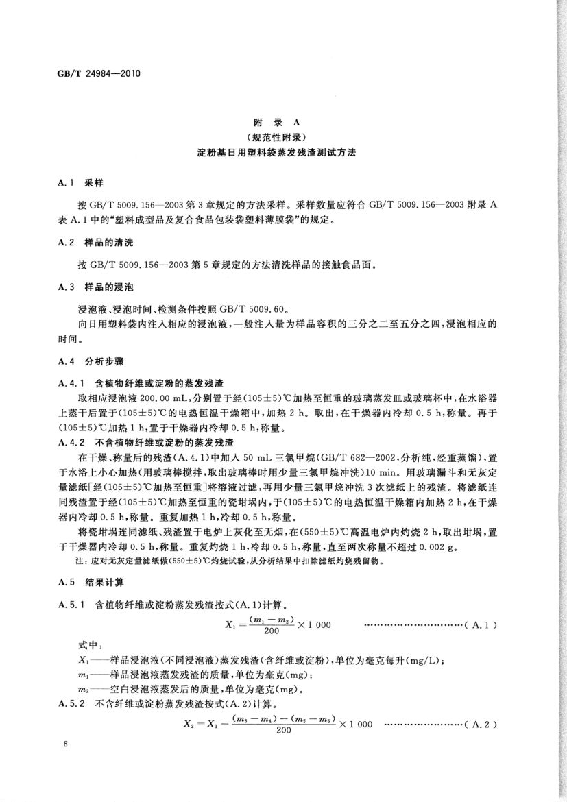 日用塑料袋GBT24984-2010第10页