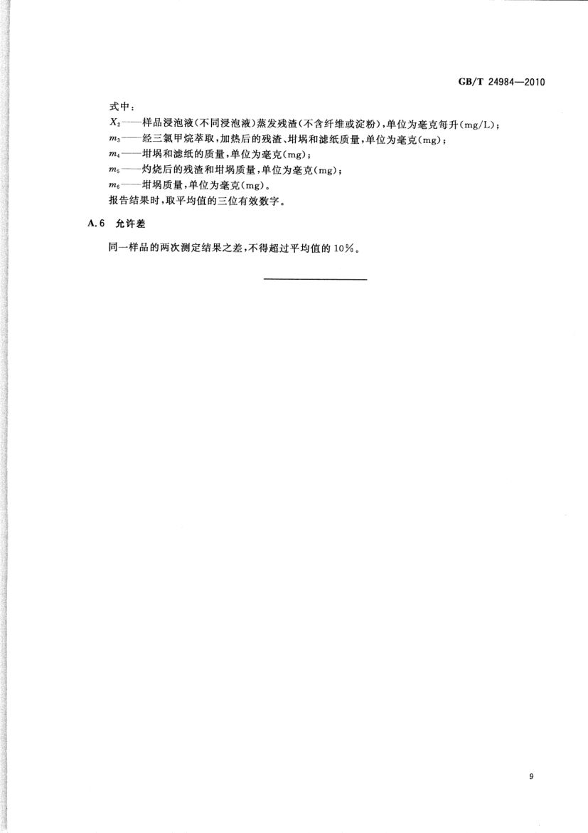 日用塑料袋GBT24984-2010第11页