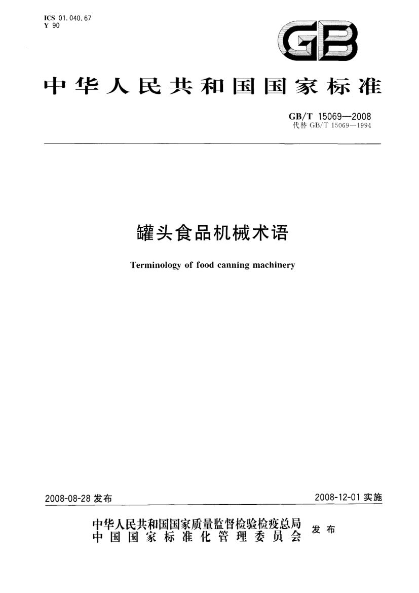 罐头食品机械术语GBT15069-2008