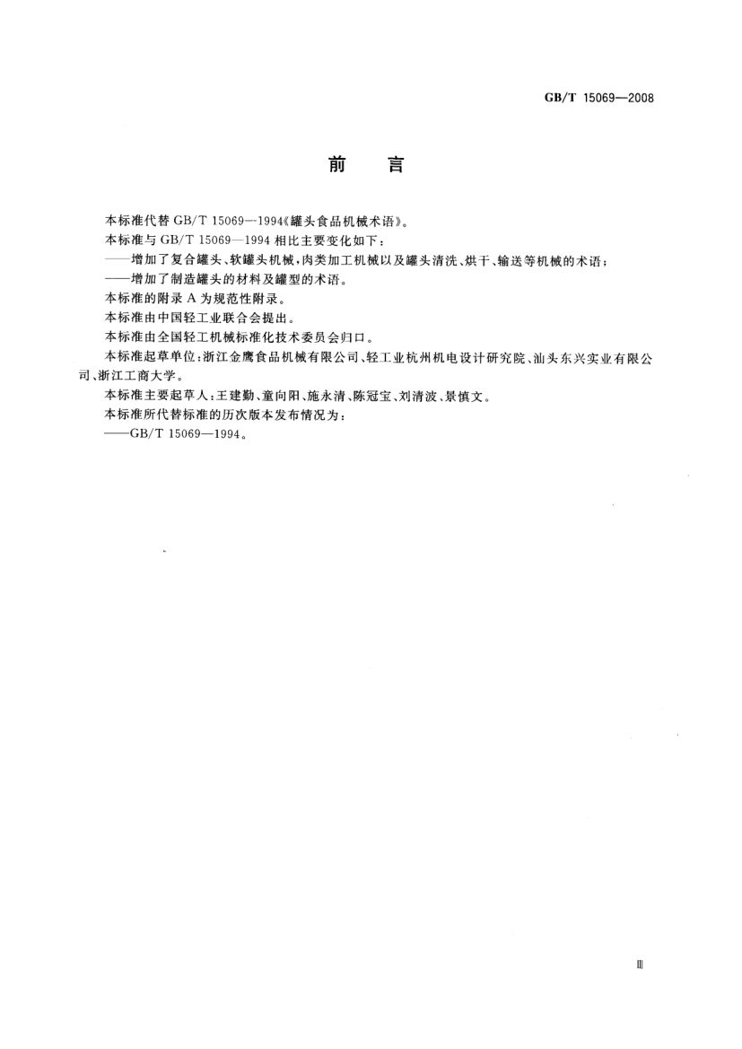 罐头食品机械术语GBT15069-2008第2页