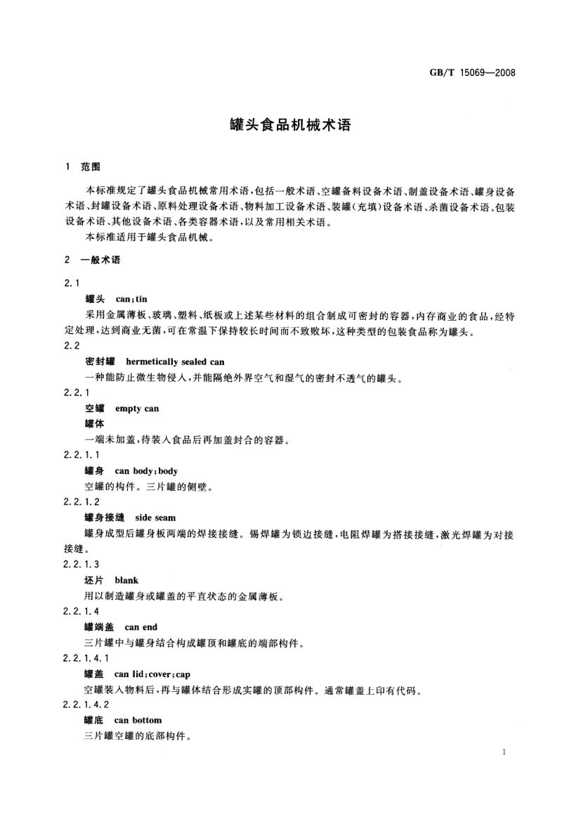 罐头食品机械术语GBT15069-2008第3页