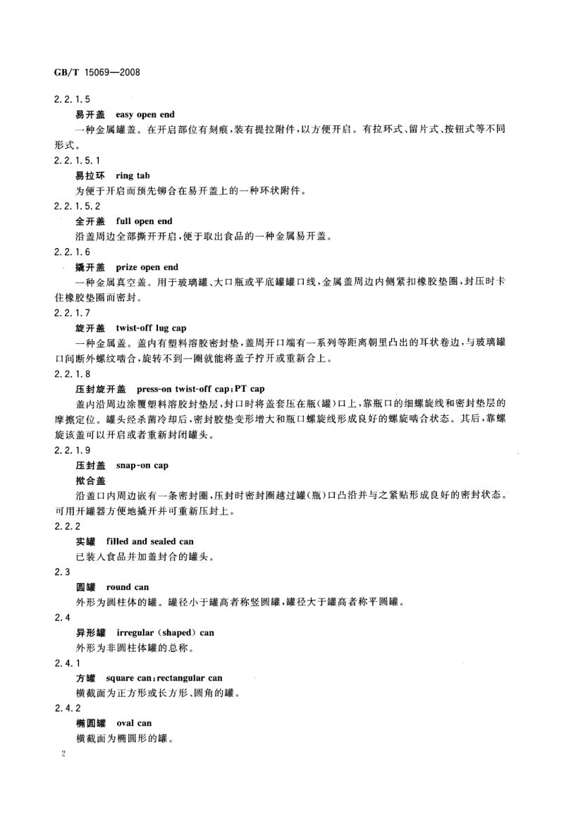 罐头食品机械术语GBT15069-2008第4页