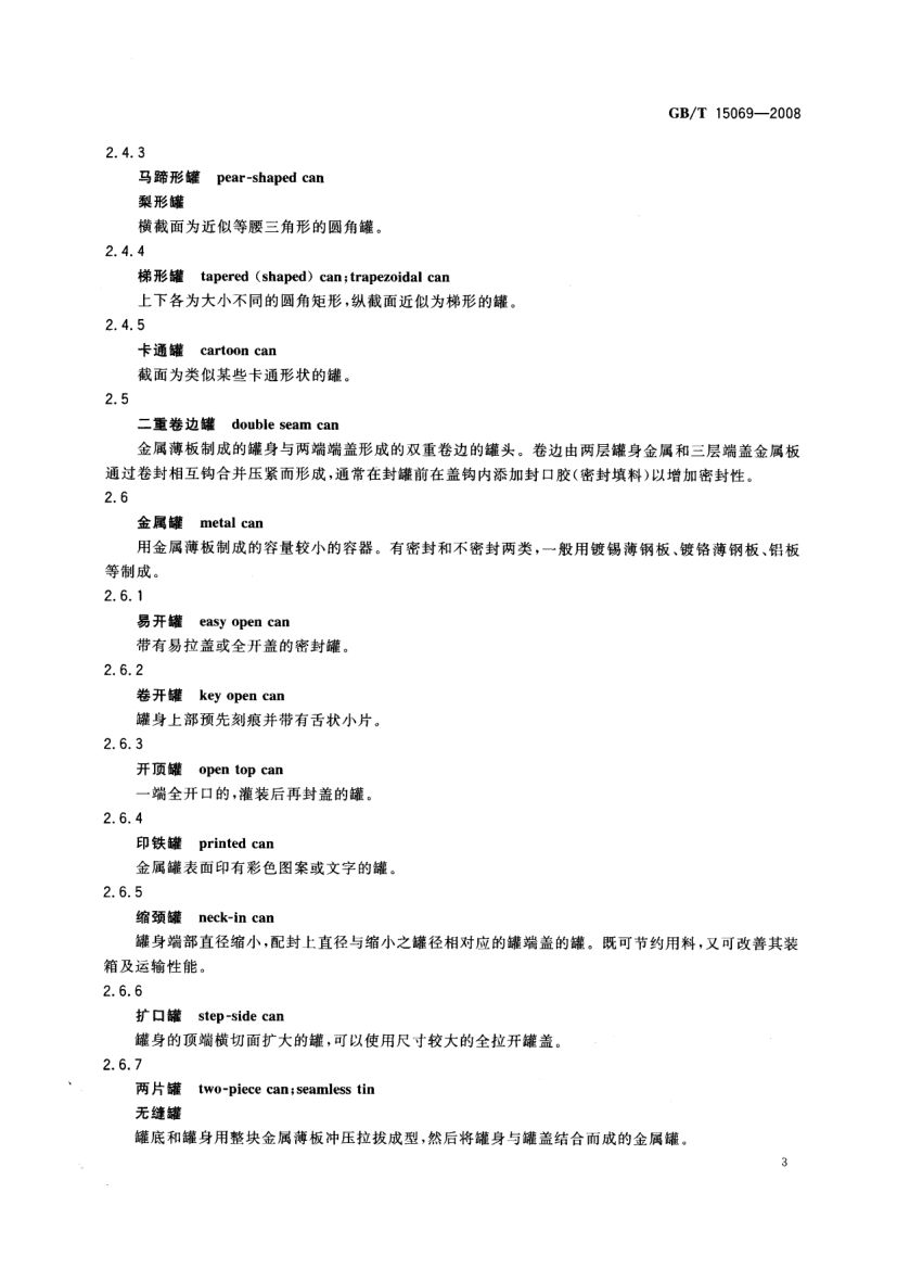 罐头食品机械术语GBT15069-2008第5页