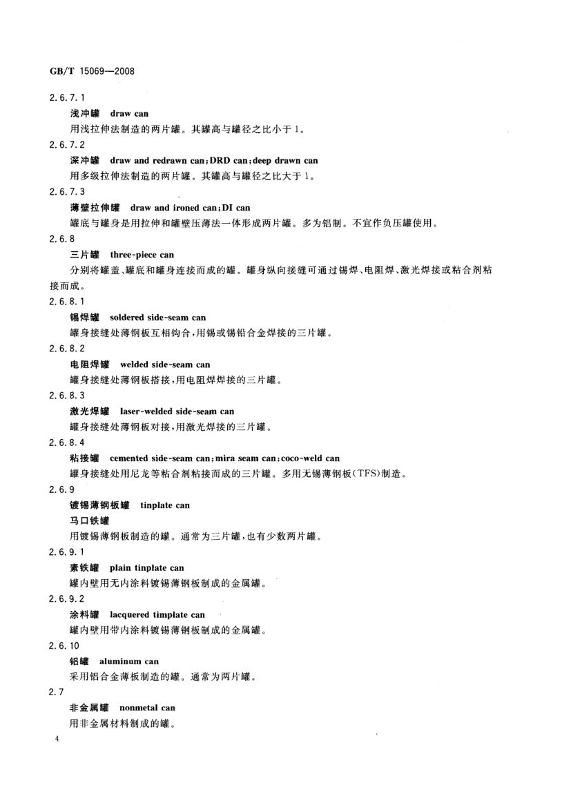 罐头食品机械术语GBT15069-2008第6页