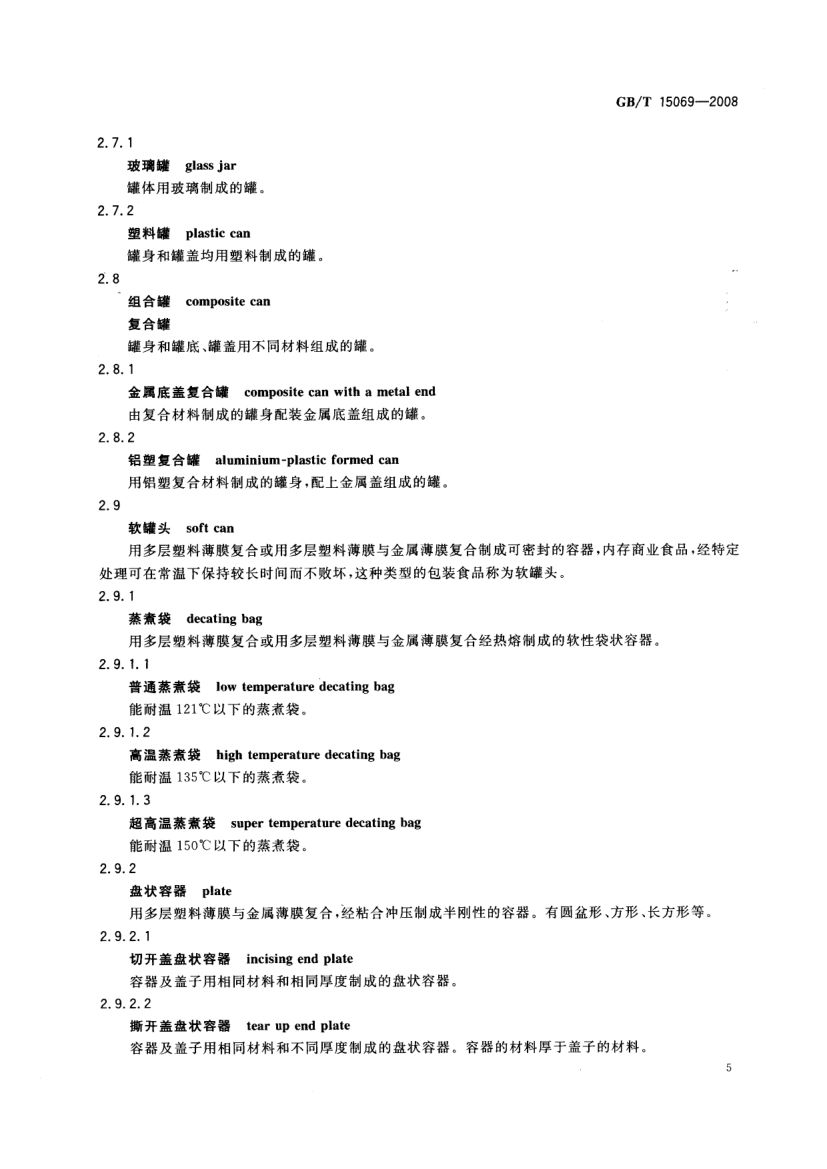 罐头食品机械术语GBT15069-2008第7页