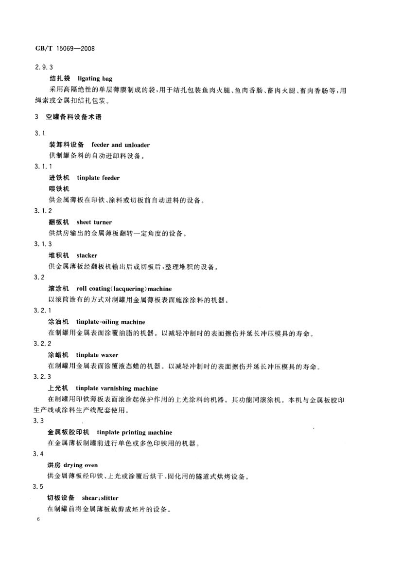 罐头食品机械术语GBT15069-2008第8页