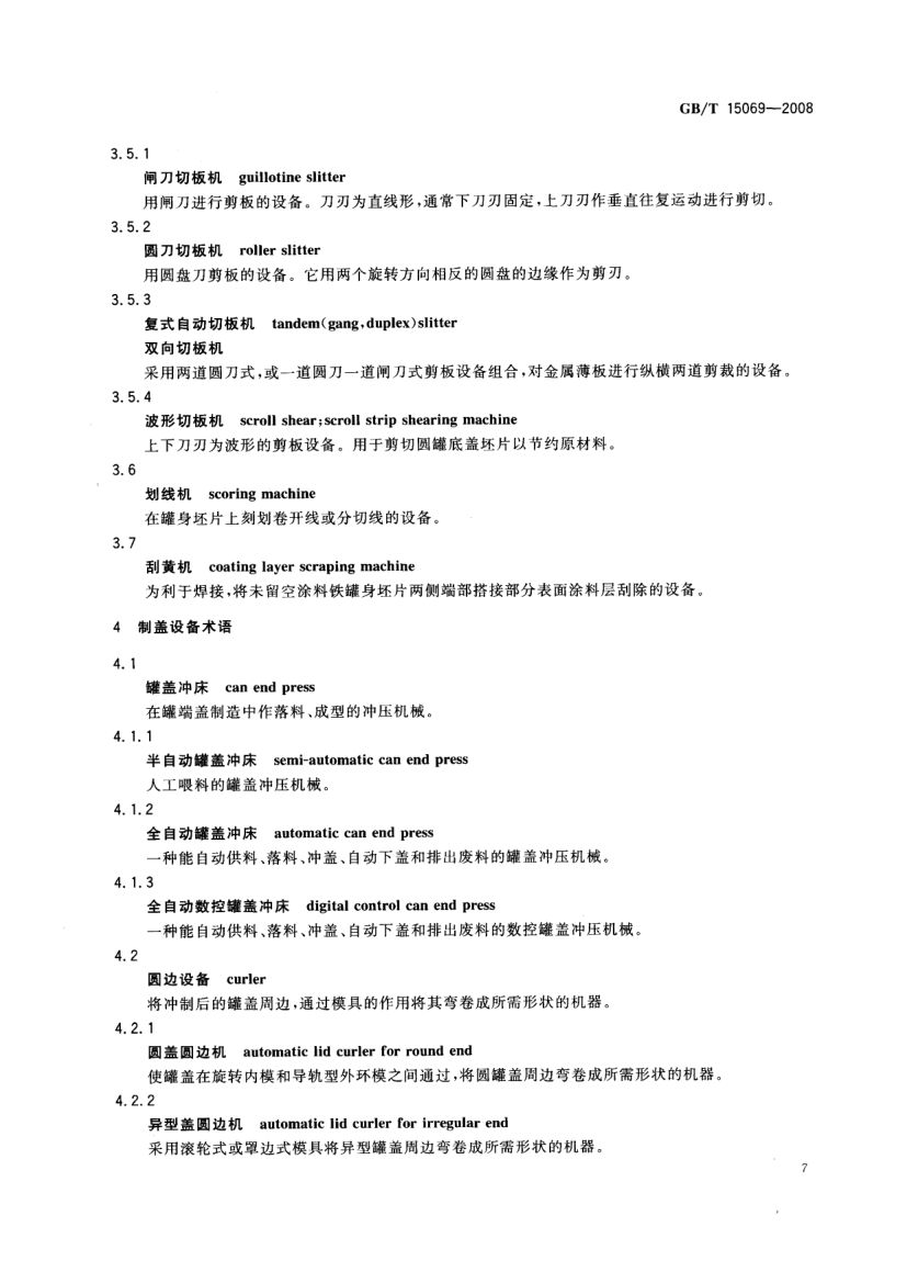 罐头食品机械术语GBT15069-2008第9页