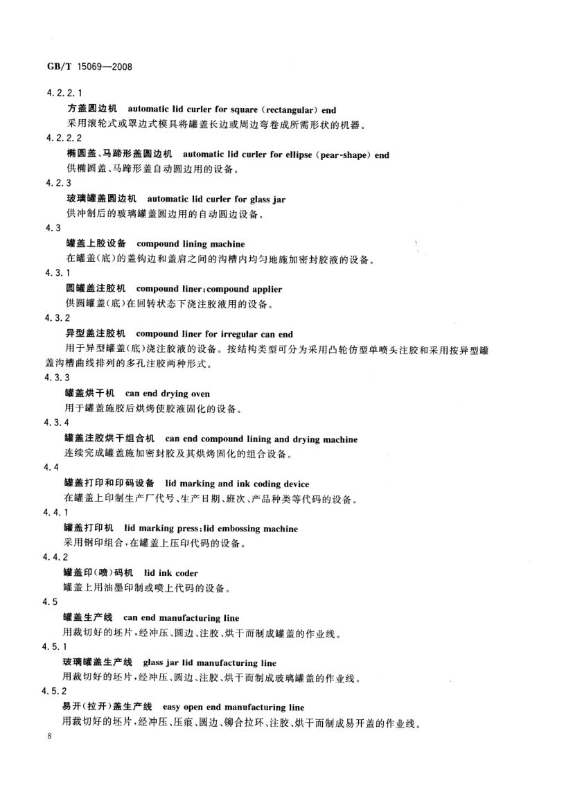罐头食品机械术语GBT15069-2008第10页