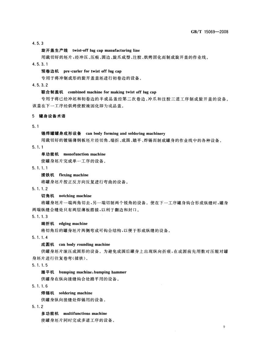 罐头食品机械术语GBT15069-2008第11页