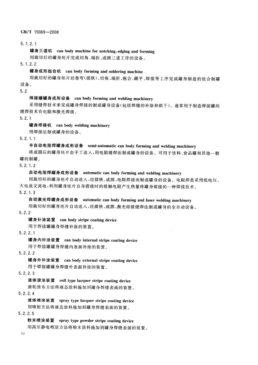 罐头食品机械术语GBT15069-2008第12页
