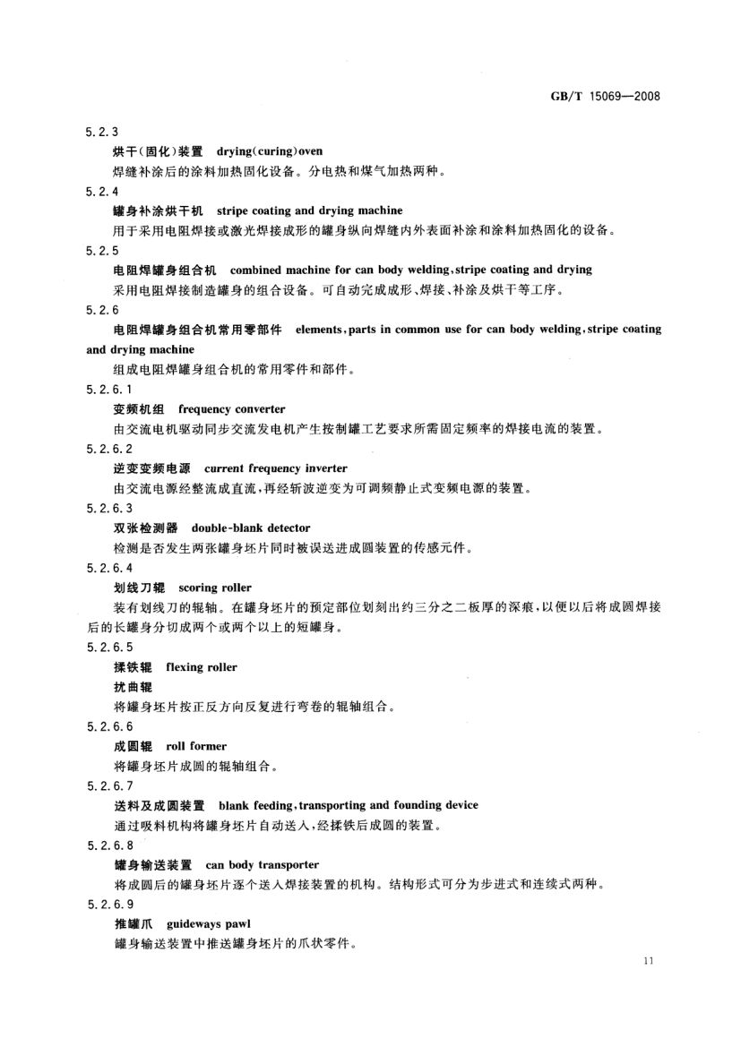 罐头食品机械术语GBT15069-2008第13页