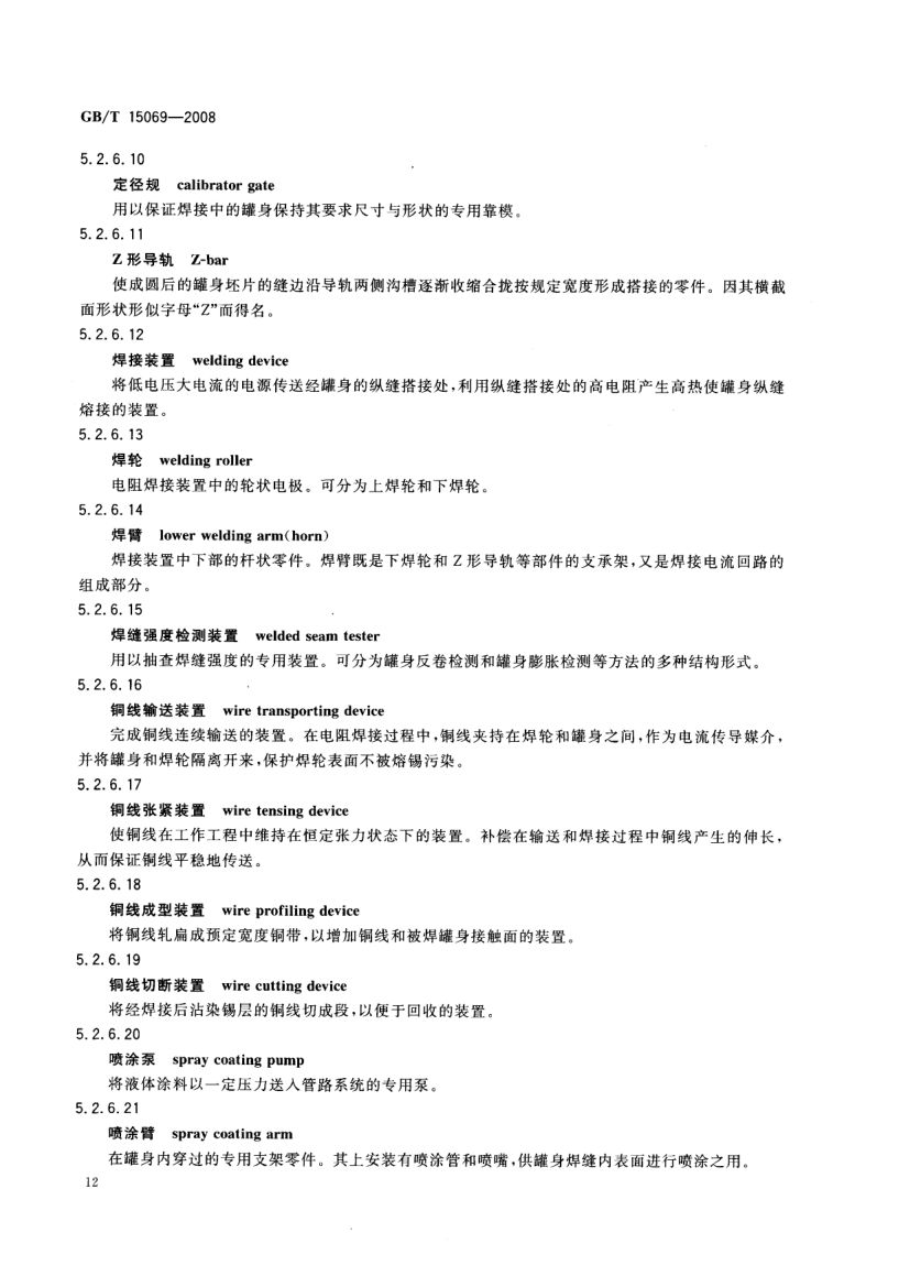 罐头食品机械术语GBT15069-2008第14页