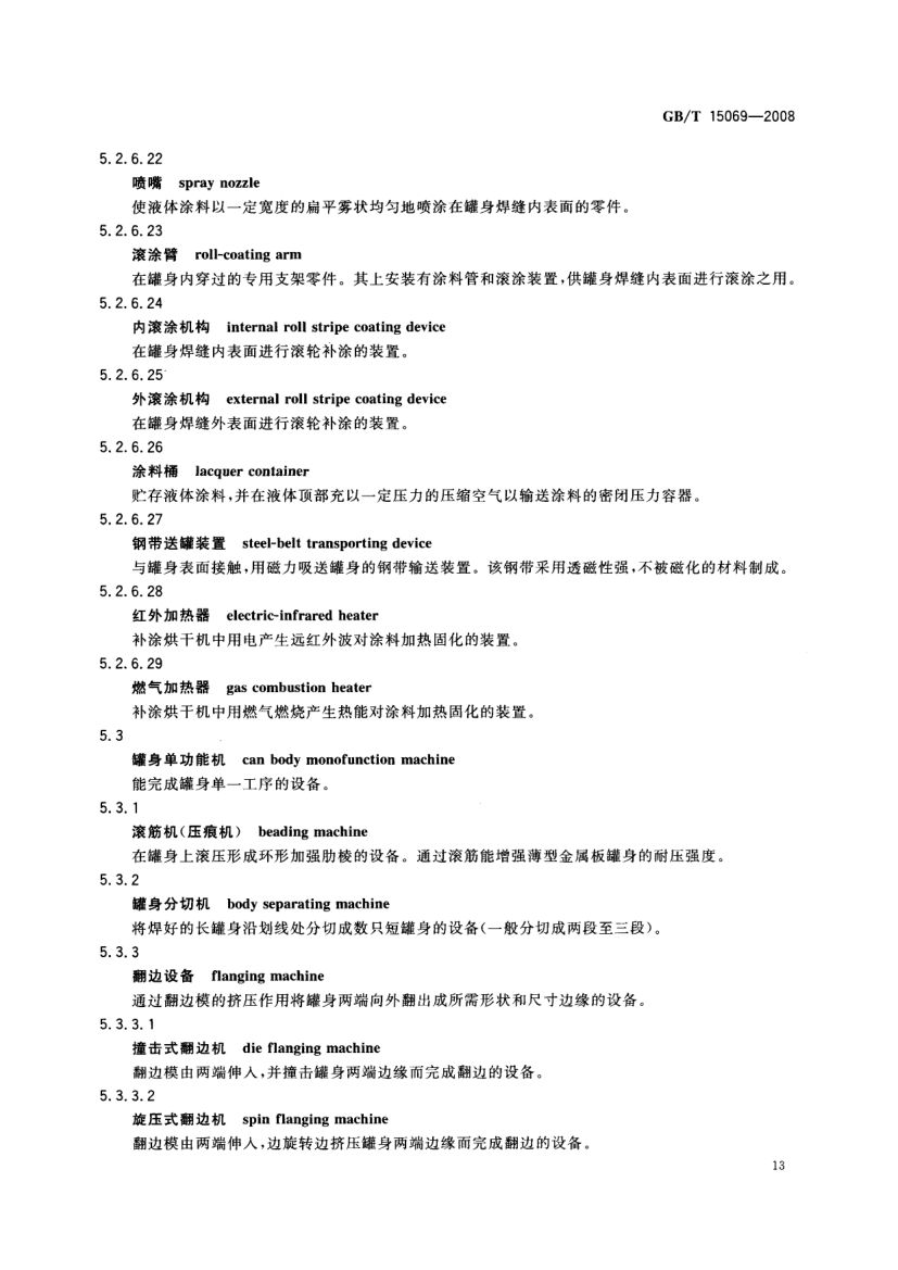 罐头食品机械术语GBT15069-2008第15页
