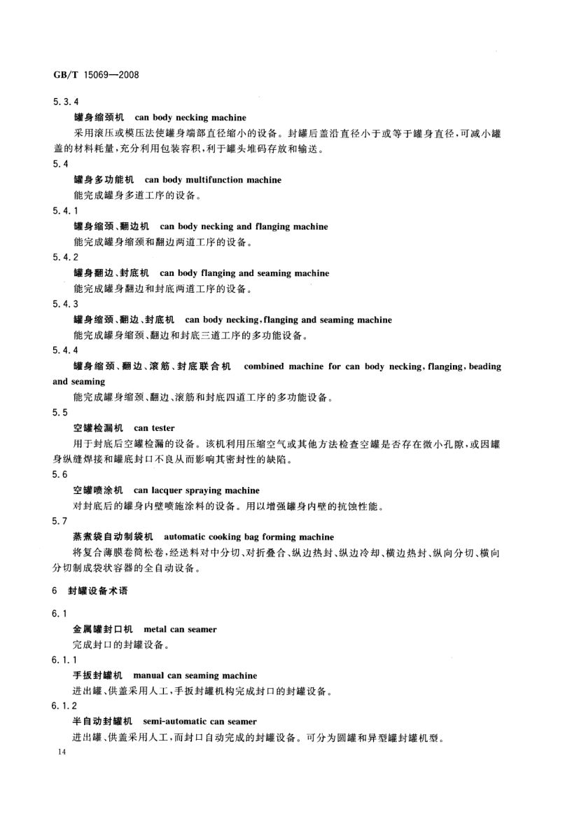 罐头食品机械术语GBT15069-2008第16页