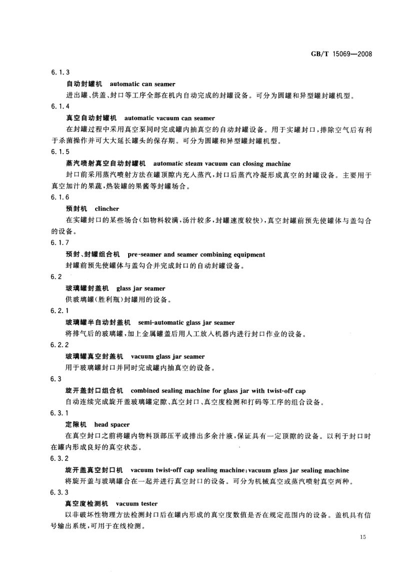罐头食品机械术语GBT15069-2008第17页