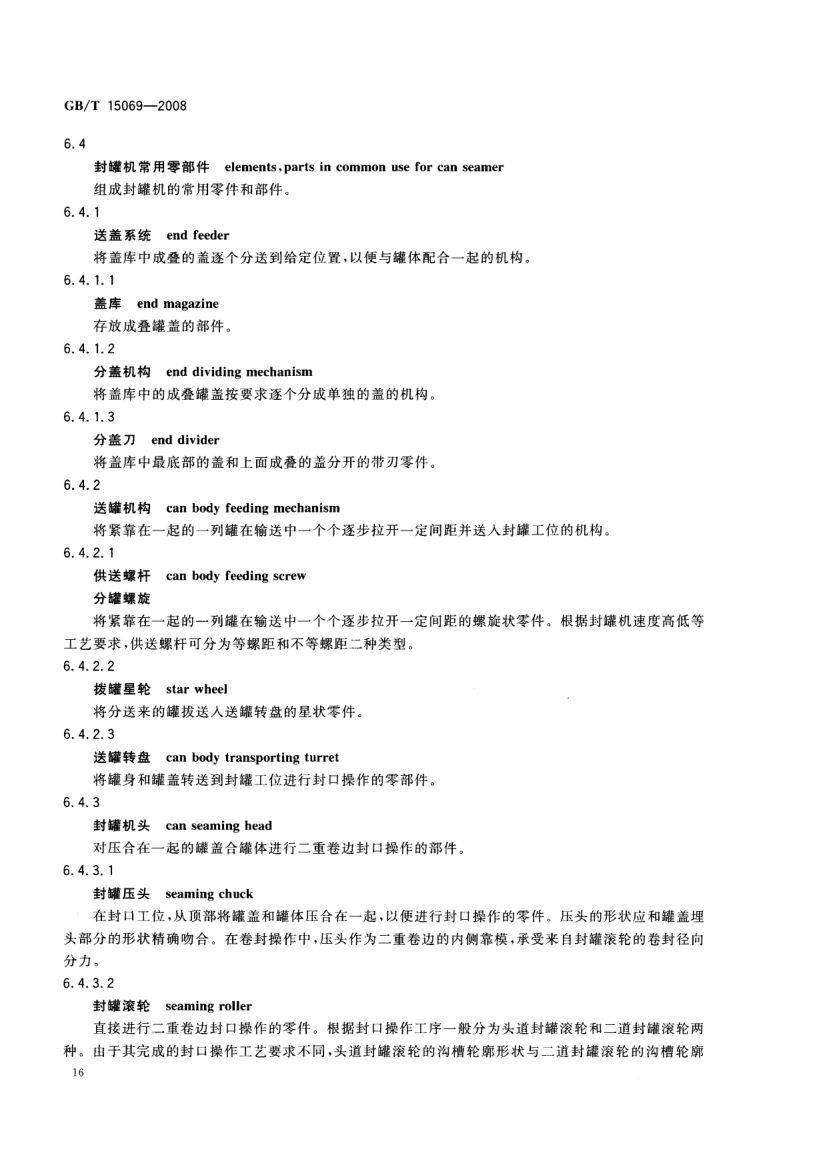 罐头食品机械术语GBT15069-2008第18页