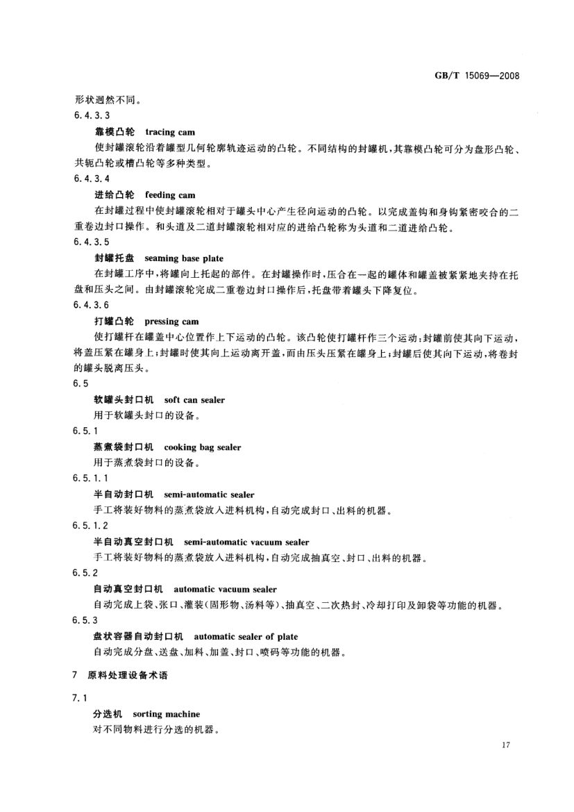 罐头食品机械术语GBT15069-2008第19页