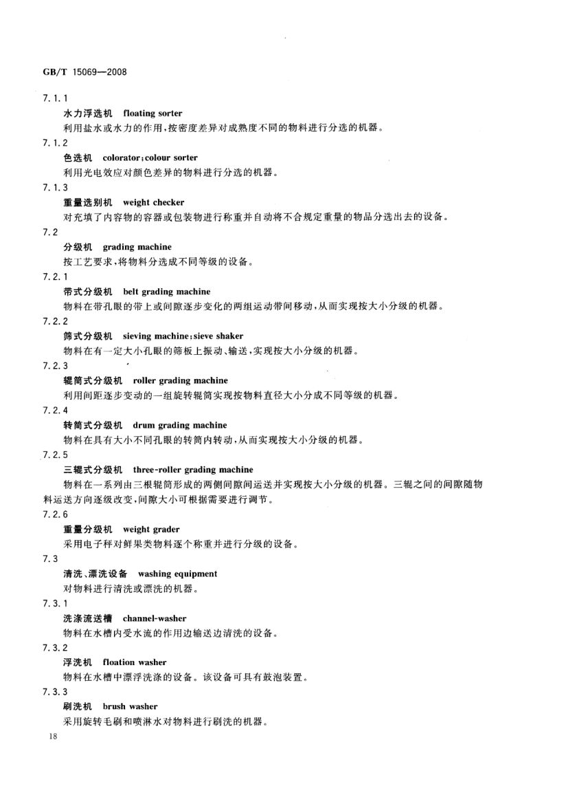 罐头食品机械术语GBT15069-2008第20页
