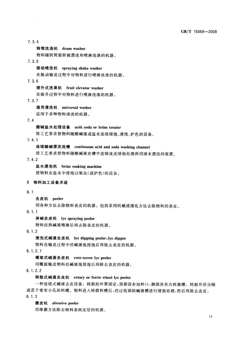 罐头食品机械术语GBT15069-2008第21页