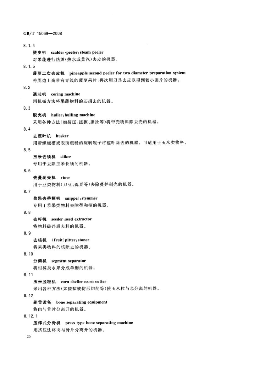 罐头食品机械术语GBT15069-2008第22页