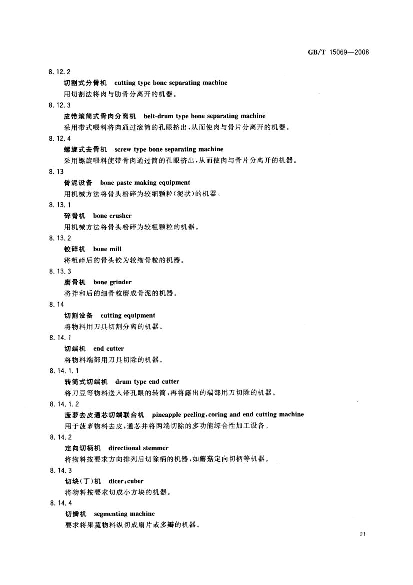 罐头食品机械术语GBT15069-2008第23页