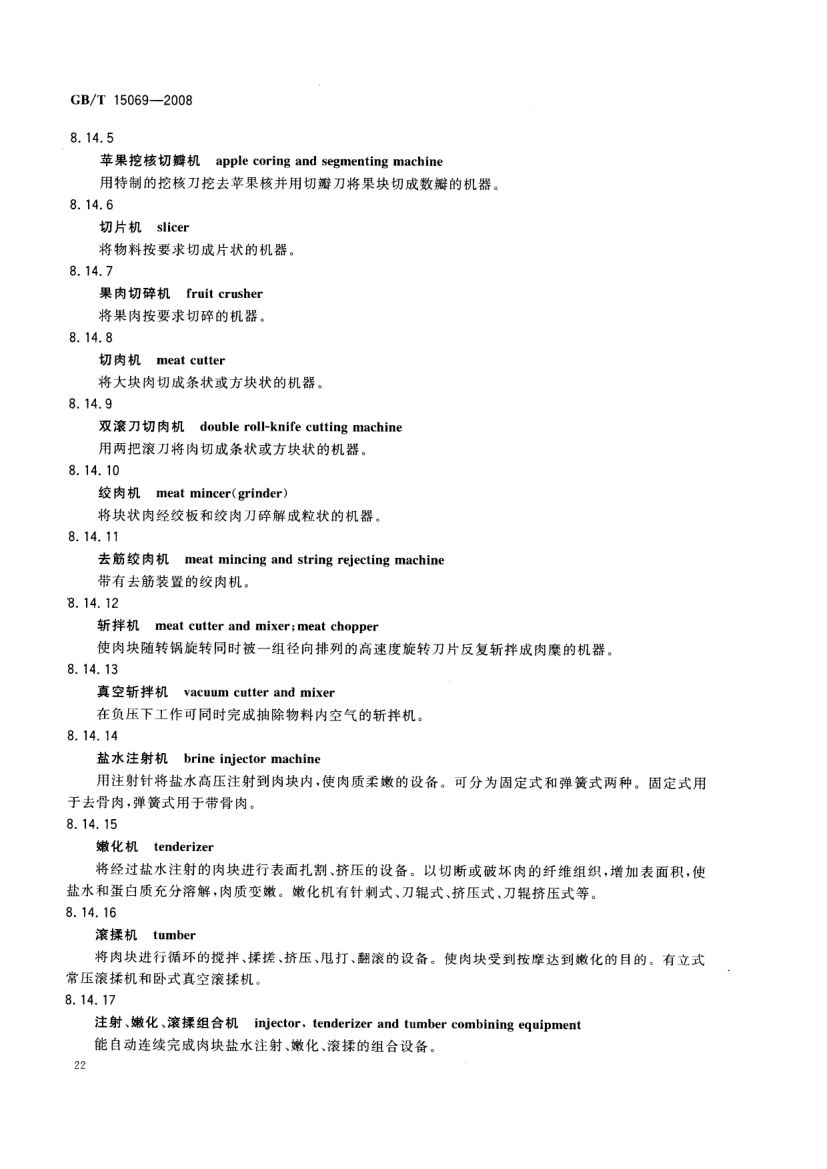 罐头食品机械术语GBT15069-2008第24页